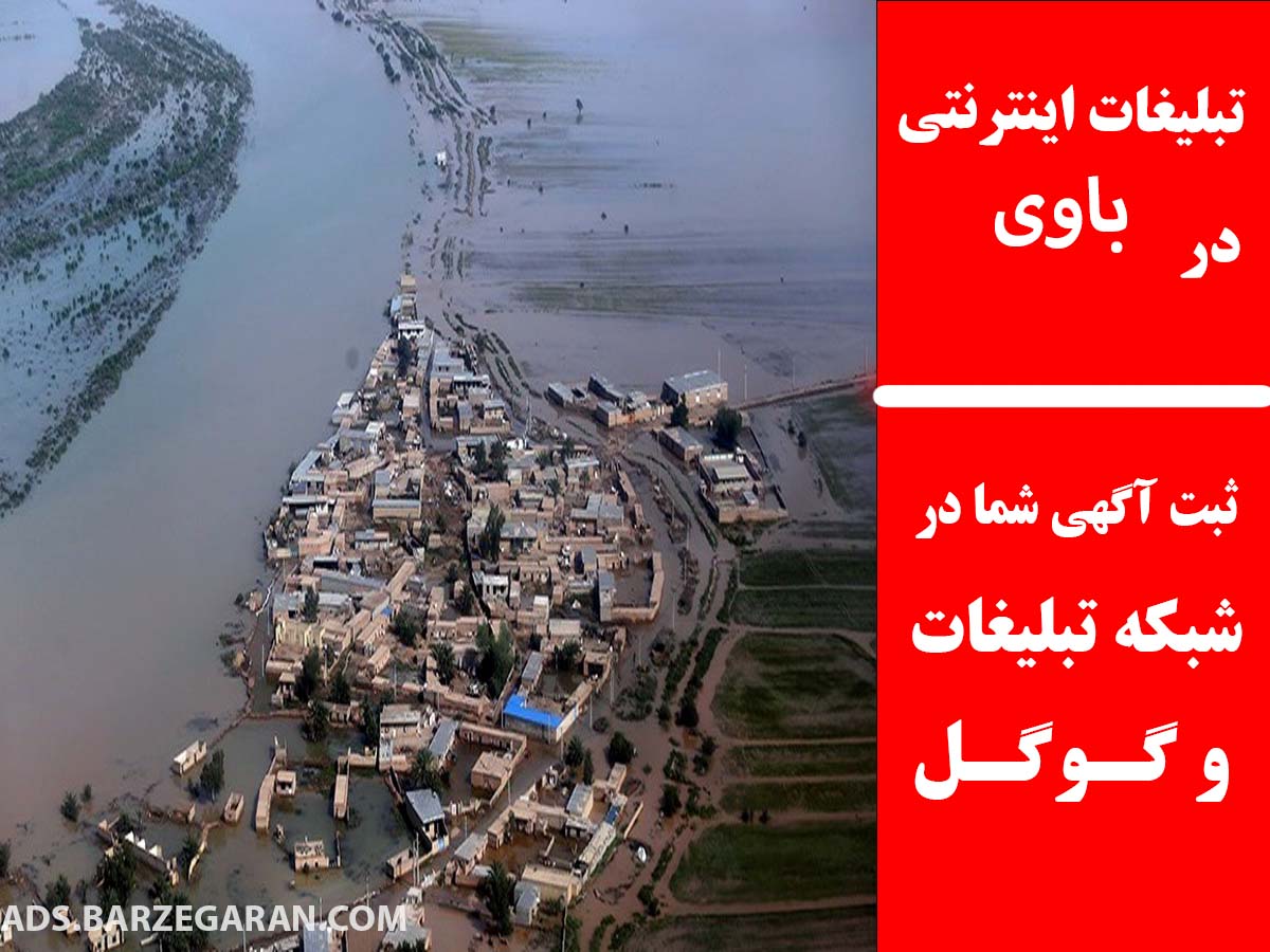تبلیغات اینترنتی در باوی