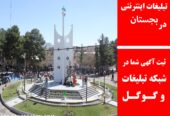 تبلیغات اینترنتی در بجستان