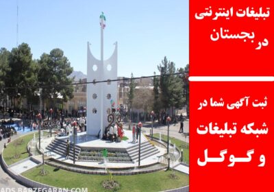 بجستان