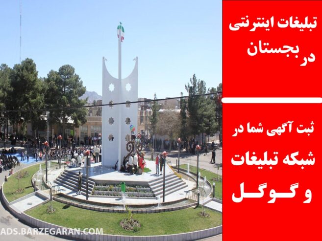تبلیغات اینترنتی در بجستان