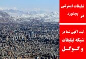 تبلیغات اینترنتی در بجنورد
