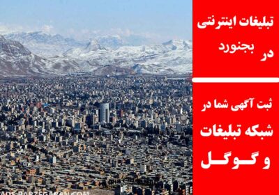 بجنورد