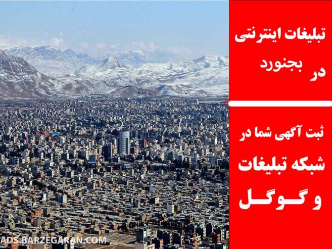 تبلیغات اینترنتی در بجنورد