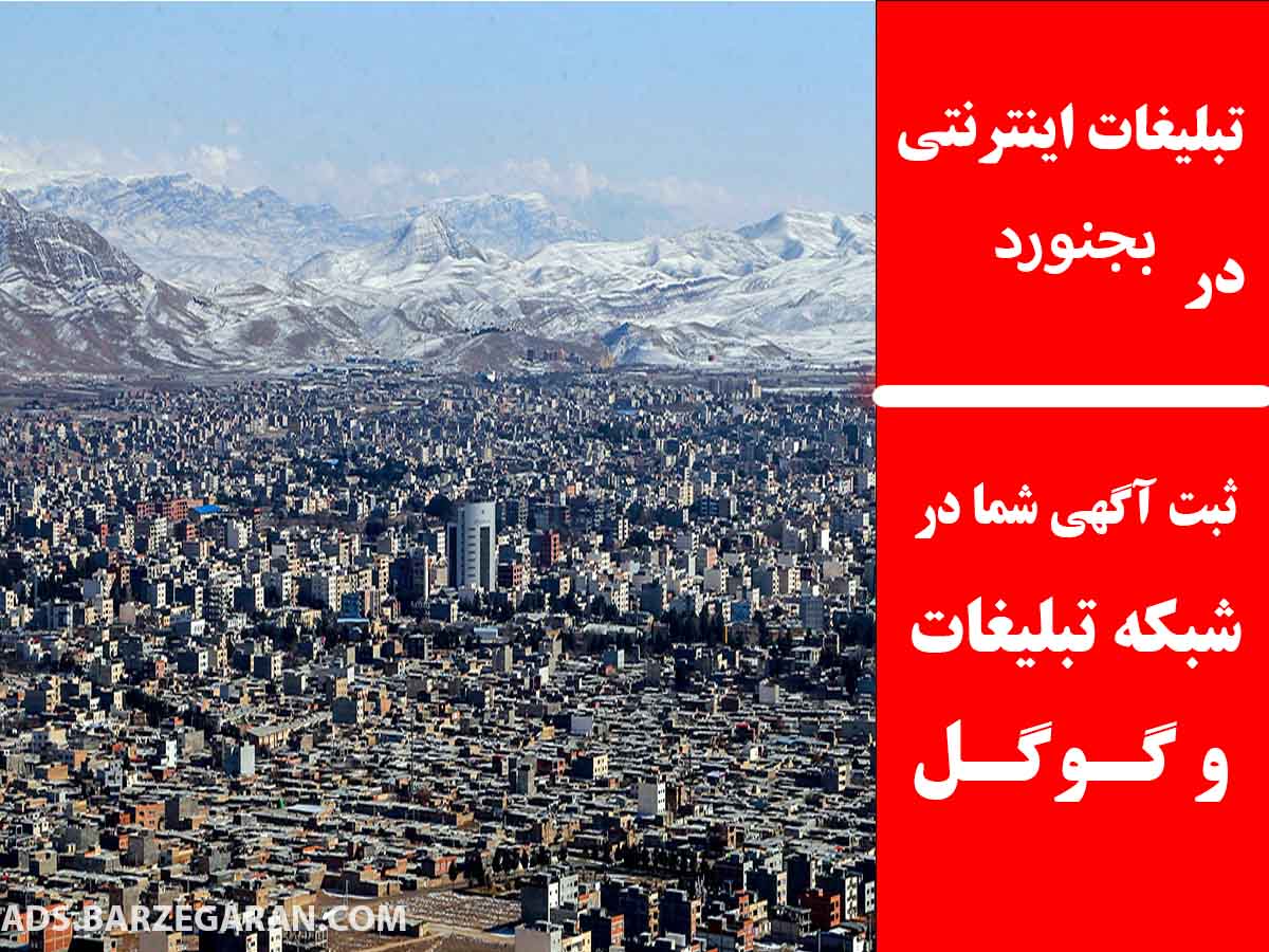 تبلیغات اینترنتی در بجنورد