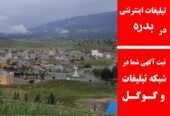 تبلیغات اینترنتی در بدره