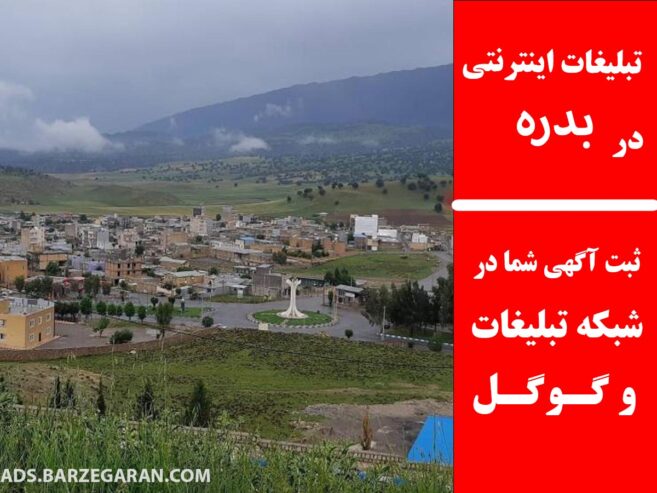 تبلیغات اینترنتی در بدره