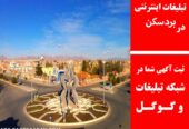 تبلیغات اینترنتی در بردسکن