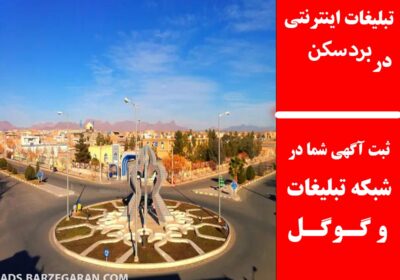 بردسکن