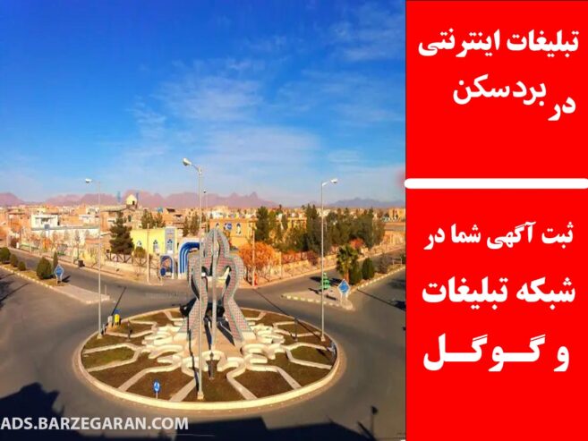 تبلیغات اینترنتی در بردسکن