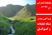 تبلیغات اینترنتی در بردسیر