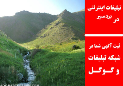 بردسیر
