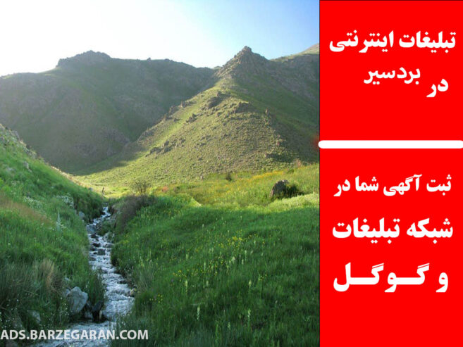تبلیغات اینترنتی در بردسیر