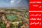 تبلیغات اینترنتی در بروجرد
