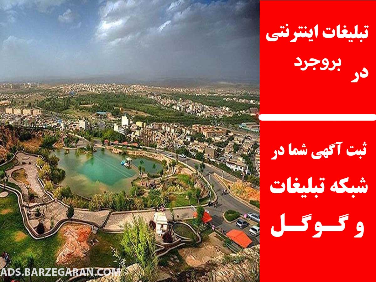 تبلیغات اینترنتی در بروجرد