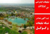 تبلیغات اینترنتی در بروجن