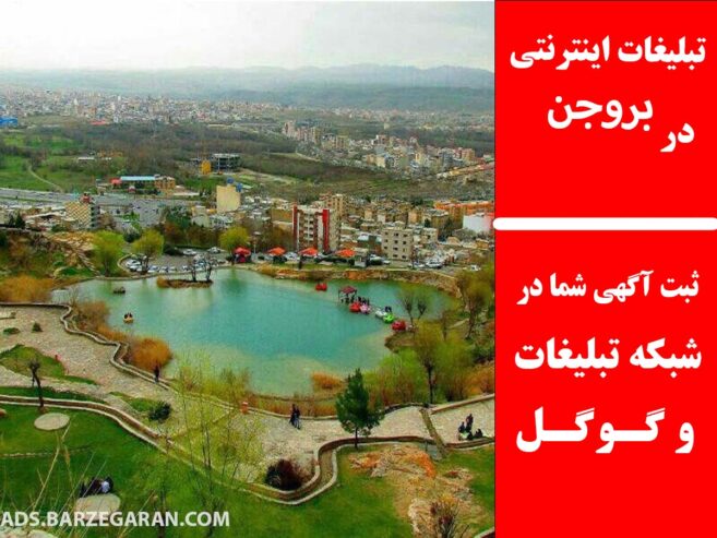 تبلیغات اینترنتی در بروجن