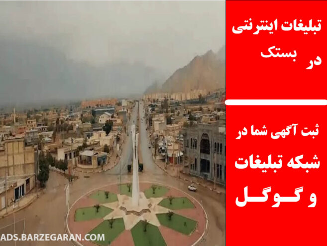 تبلیغات اینترنتی در بستک