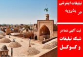 تبلیغات اینترنتی در بشرویه