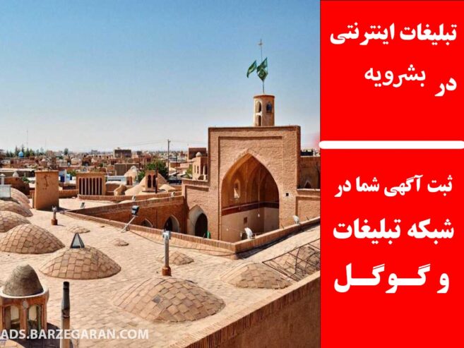تبلیغات اینترنتی در بشرویه