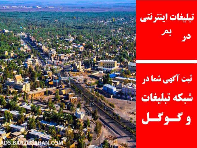 تبلیغات اینترنتی در بم