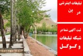تبلیغات اینترنتی در بن