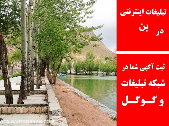 تبلیغات اینترنتی در بن