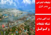 تبلیغات اینترنتی در بندر انزلی