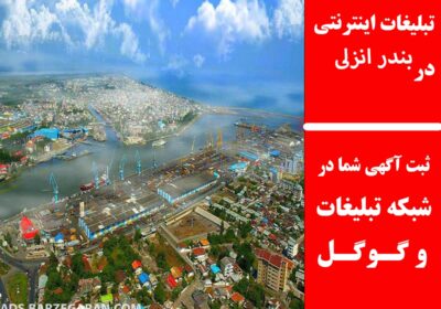 بندر-انزلی