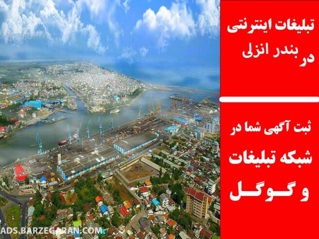 تبلیغات اینترنتی در بندر انزلی