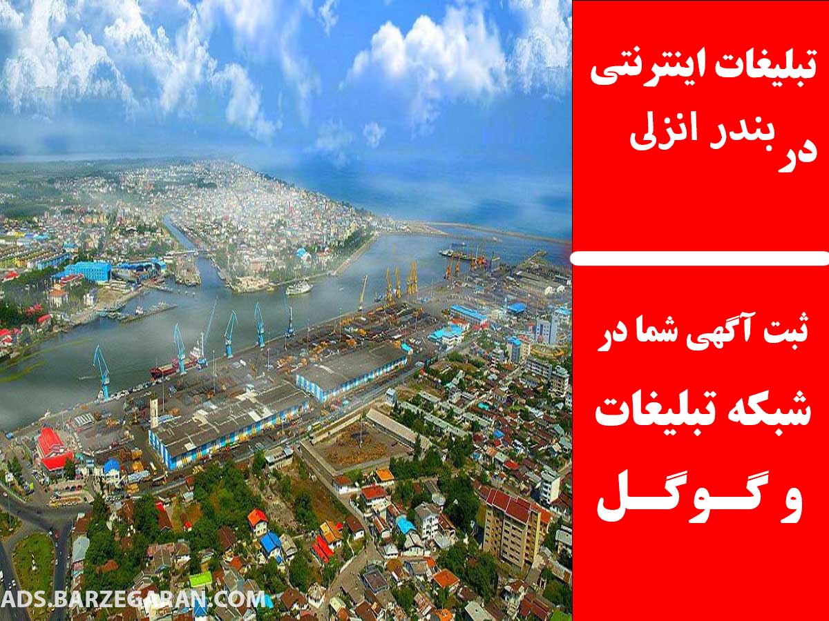 تبلیغات اینترنتی در بندر انزلی