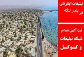 تبلیغات اینترنتی در بندر لنگه