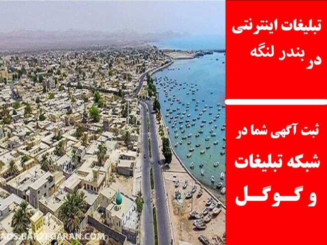 تبلیغات اینترنتی در بندر لنگه