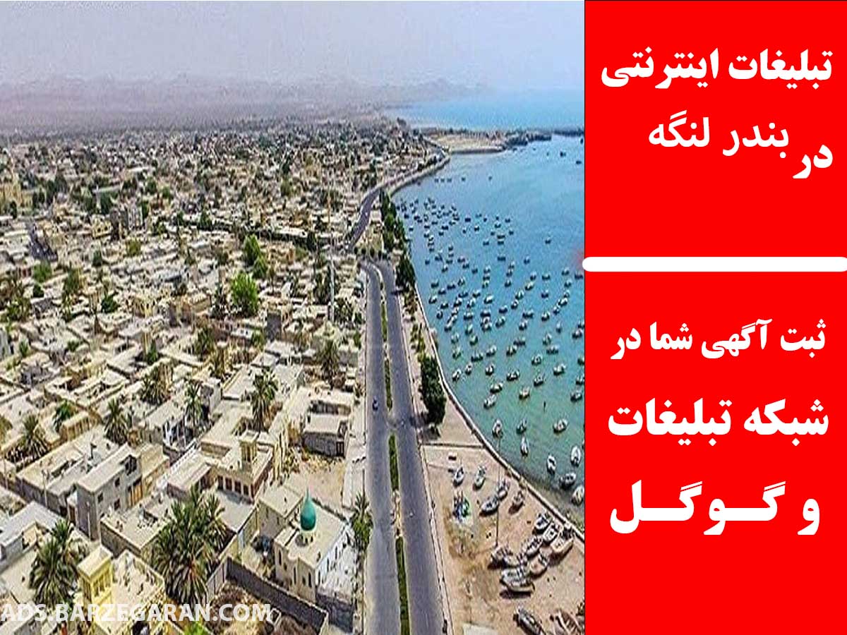 تبلیغات اینترنتی در بندر لنگه