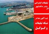 تبلیغات اینترنتی در بندر ماهشهر