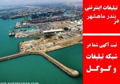 بندر-ماهشهر