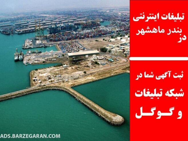 تبلیغات اینترنتی در بندر ماهشهر