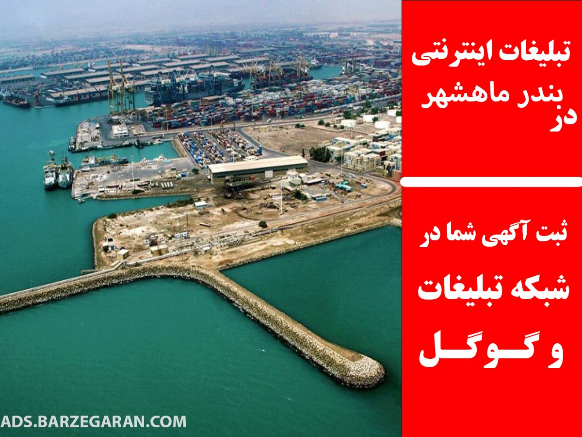 تبلیغات اینترنتی در بندر ماهشهر