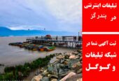 تبلیغات اینترنتی در بندر گز