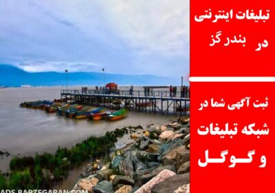 بندر-گز-1