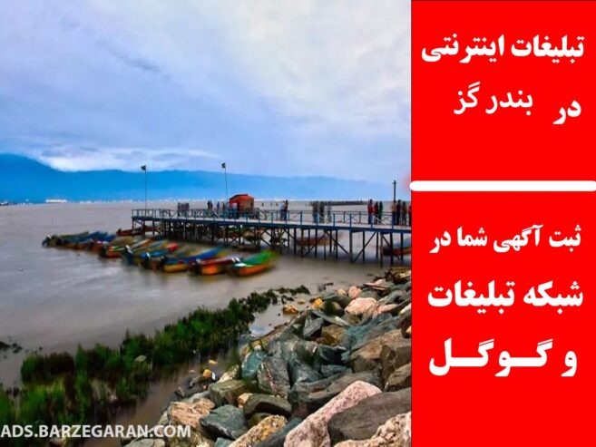 تبلیغات اینترنتی در بندر گز