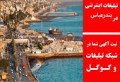 تبلیغات اینترنتی در بندرعباس