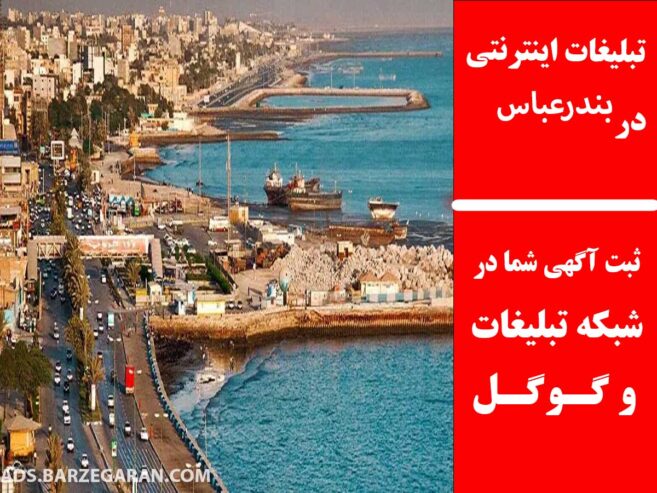 تبلیغات اینترنتی در بندرعباس