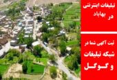 تبلیغات اینترنتی در بهاباد