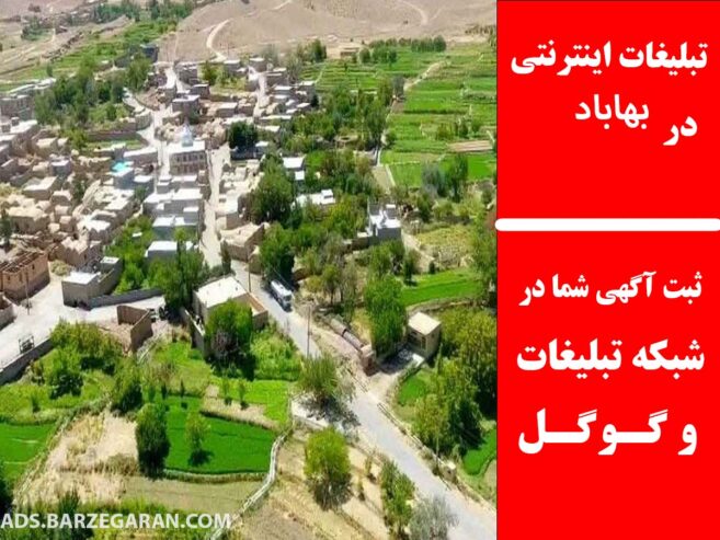 تبلیغات اینترنتی در بهاباد