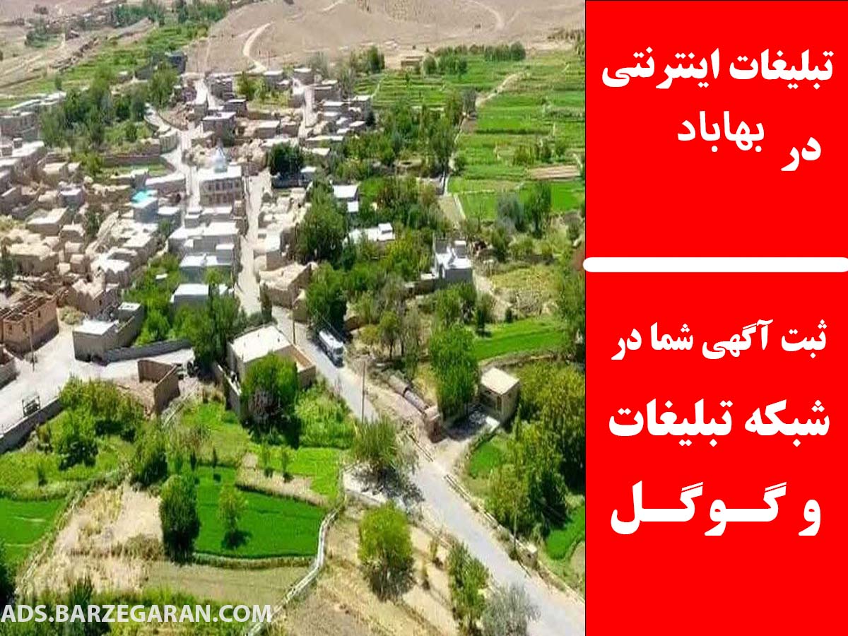 تبلیغات اینترنتی در بهاباد