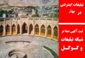 تبلیغات اینترنتی در بهار