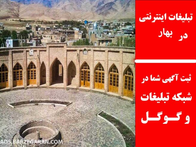 تبلیغات اینترنتی در بهار