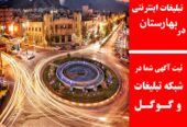تبلیغات اینترنتی در بهارستان
