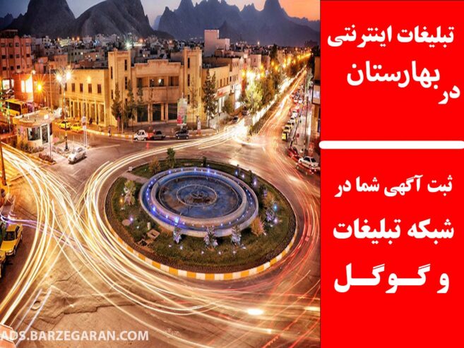 تبلیغات اینترنتی در بهارستان