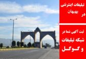 تبلیغات اینترنتی در بهبهان